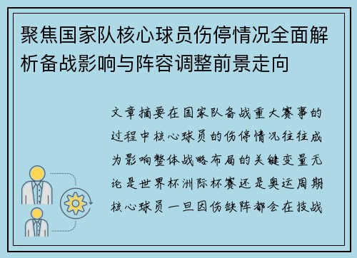 聚焦国家队核心球员伤停情况全面解析备战影响与阵容调整前景走向