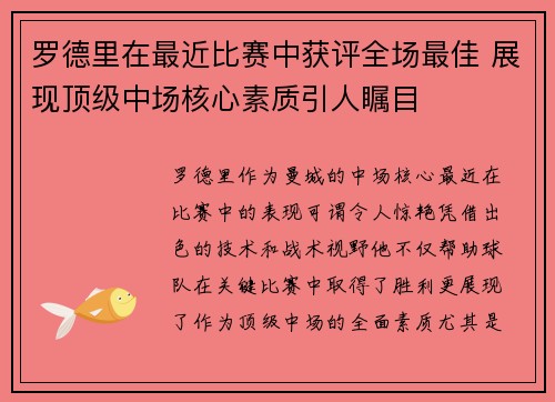 罗德里在最近比赛中获评全场最佳 展现顶级中场核心素质引人瞩目 罗德里在最近比赛中获评全场最佳 展现顶级中场核心素质引人瞩目