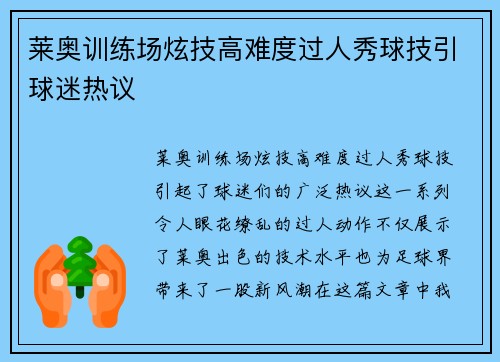 莱奥训练场炫技高难度过人秀球技引球迷热议 莱奥训练场炫技高难度过人秀球技引球迷热议