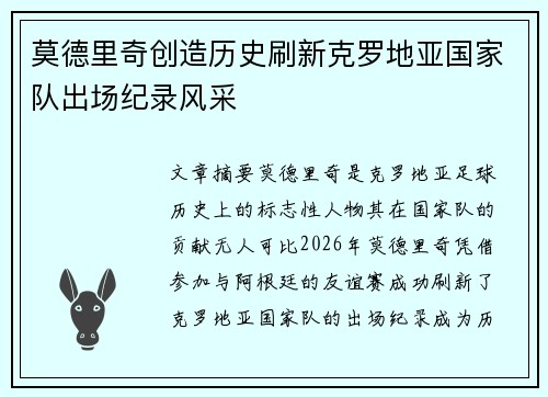 莫德里奇创造历史刷新克罗地亚国家队出场纪录风采 莫德里奇创造历史刷新克罗地亚国家队出场纪录风采
