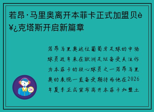 若昂·马里奥离开本菲卡正式加盟贝西克塔斯开启新篇章 若昂·马里奥离开本菲卡正式加盟贝西克塔斯开启新篇章
