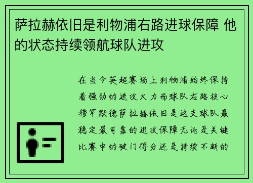 萨拉赫依旧是利物浦右路进球保障 他的状态持续领航球队进攻