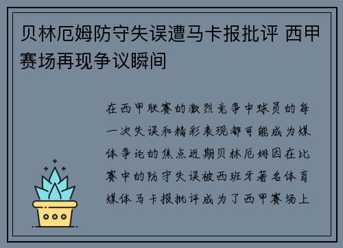 贝林厄姆防守失误遭马卡报批评 西甲赛场再现争议瞬间 贝林厄姆防守失误遭马卡报批评 西甲赛场再现争议瞬间