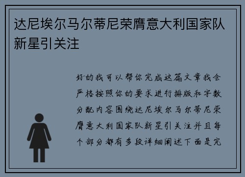 达尼埃尔马尔蒂尼荣膺意大利国家队新星引关注 达尼埃尔马尔蒂尼荣膺意大利国家队新星引关注