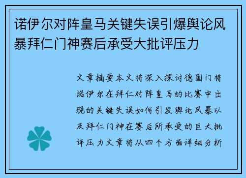 诺伊尔对阵皇马关键失误引爆舆论风暴拜仁门神赛后承受大批评压力 诺伊尔对阵皇马关键失误引爆舆论风暴拜仁门神赛后承受大批评压力