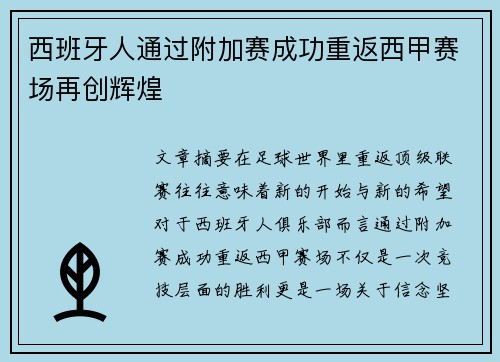 西班牙人通过附加赛成功重返西甲赛场再创辉煌 西班牙人通过附加赛成功重返西甲赛场再创辉煌