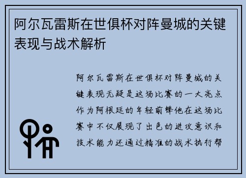 阿尔瓦雷斯在世俱杯对阵曼城的关键表现与战术解析 阿尔瓦雷斯在世俱杯对阵曼城的关键表现与战术解析