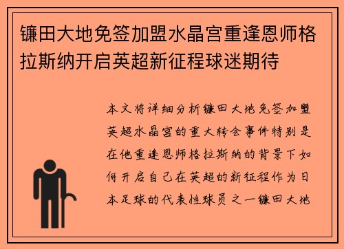 镰田大地免签加盟水晶宫重逢恩师格拉斯纳开启英超新征程球迷期待 镰田大地免签加盟水晶宫重逢恩师格拉斯纳开启英超新征程球迷期待