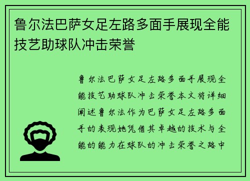 鲁尔法巴萨女足左路多面手展现全能技艺助球队冲击荣誉