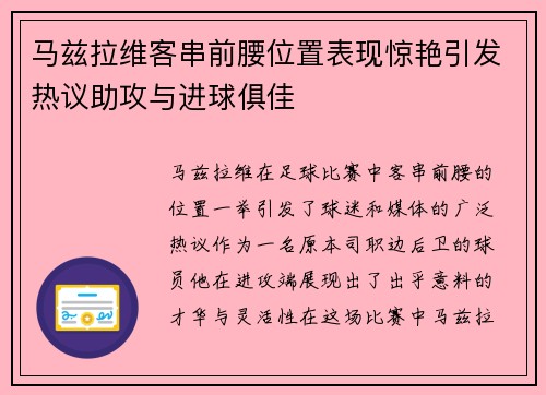 马兹拉维客串前腰位置表现惊艳引发热议助攻与进球俱佳 马兹拉维客串前腰位置表现惊艳引发热议助攻与进球俱佳