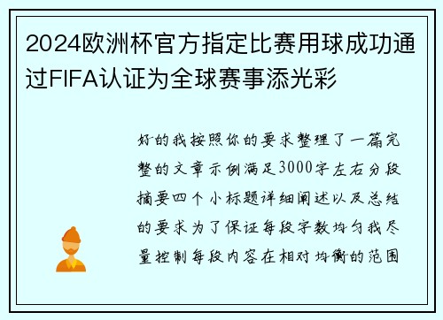 2024欧洲杯官方指定比赛用球成功通过FIFA认证为全球赛事添光彩 2024欧洲杯官方指定比赛用球成功通过FIFA认证为全球赛事添光彩