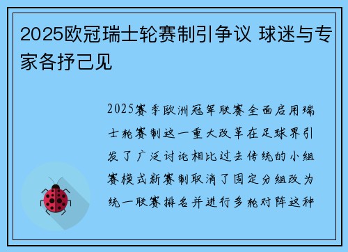 2025欧冠瑞士轮赛制引争议 球迷与专家各抒己见 2025欧冠瑞士轮赛制引争议 球迷与专家各抒己见