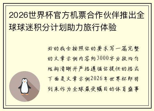 2026世界杯官方机票合作伙伴推出全球球迷积分计划助力旅行体验 2026世界杯官方机票合作伙伴推出全球球迷积分计划助力旅行体验