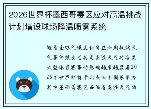 2026世界杯墨西哥赛区应对高温挑战计划增设球场降温喷雾系统 2026世界杯墨西哥赛区应对高温挑战计划增设球场降温喷雾系统