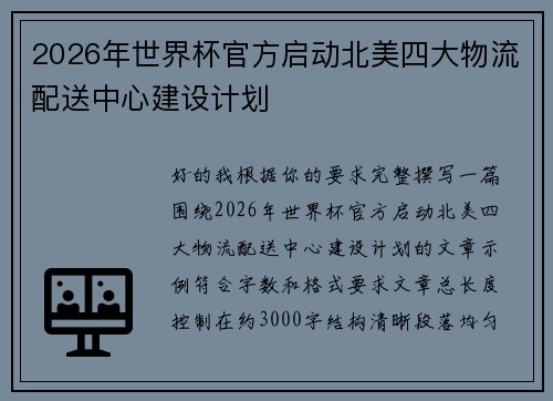 2026年世界杯官方启动北美四大物流配送中心建设计划 2026年世界杯官方启动北美四大物流配送中心建设计划
