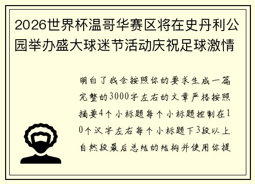 2026世界杯温哥华赛区将在史丹利公园举办盛大球迷节活动庆祝足球激情
