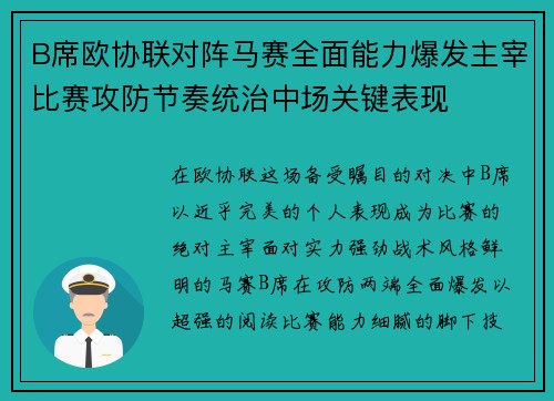 B席欧协联对阵马赛全面能力爆发主宰比赛攻防节奏统治中场关键表现 B席欧协联对阵马赛全面能力爆发主宰比赛攻防节奏统治中场关键表现