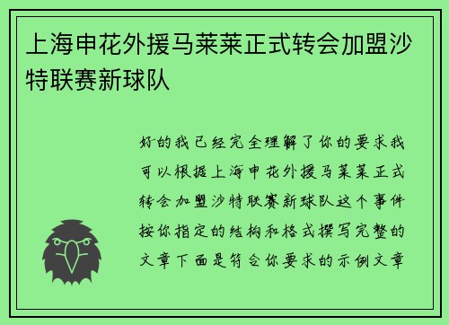 上海申花外援马莱莱正式转会加盟沙特联赛新球队 上海申花外援马莱莱正式转会加盟沙特联赛新球队
