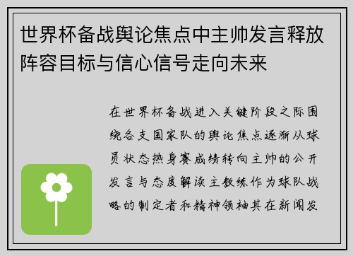 世界杯备战舆论焦点中主帅发言释放阵容目标与信心信号走向未来 世界杯备战舆论焦点中主帅发言释放阵容目标与信心信号走向未来