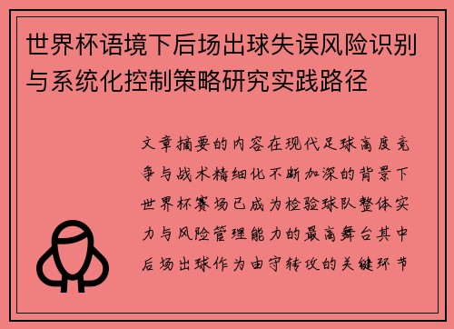 世界杯语境下后场出球失误风险识别与系统化控制策略研究实践路径 世界杯语境下后场出球失误风险识别与系统化控制策略研究实践路径