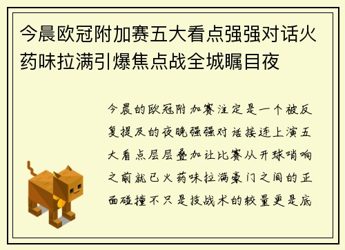 今晨欧冠附加赛五大看点强强对话火药味拉满引爆焦点战全城瞩目夜 今晨欧冠附加赛五大看点强强对话火药味拉满引爆焦点战全城瞩目夜