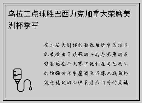 乌拉圭点球胜巴西力克加拿大荣膺美洲杯季军 乌拉圭点球胜巴西力克加拿大荣膺美洲杯季军