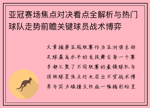 亚冠赛场焦点对决看点全解析与热门球队走势前瞻关键球员战术博弈 亚冠赛场焦点对决看点全解析与热门球队走势前瞻关键球员战术博弈