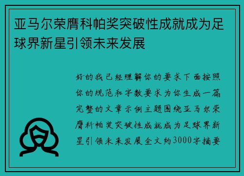 亚马尔荣膺科帕奖突破性成就成为足球界新星引领未来发展