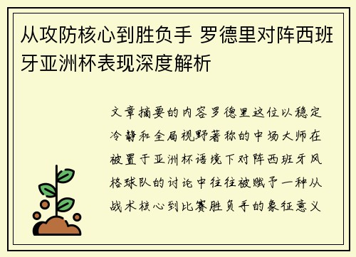 从攻防核心到胜负手 罗德里对阵西班牙亚洲杯表现深度解析 从攻防核心到胜负手 罗德里对阵西班牙亚洲杯表现深度解析