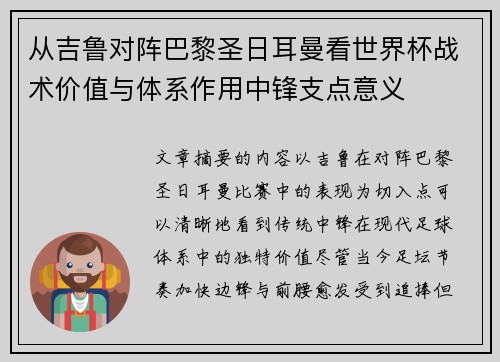 从吉鲁对阵巴黎圣日耳曼看世界杯战术价值与体系作用中锋支点意义 从吉鲁对阵巴黎圣日耳曼看世界杯战术价值与体系作用中锋支点意义