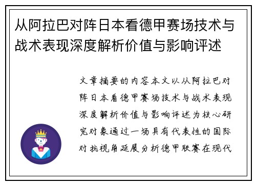 从阿拉巴对阵日本看德甲赛场技术与战术表现深度解析价值与影响评述