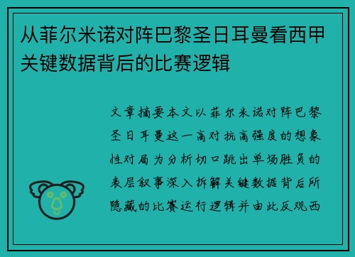从菲尔米诺对阵巴黎圣日耳曼看西甲关键数据背后的比赛逻辑