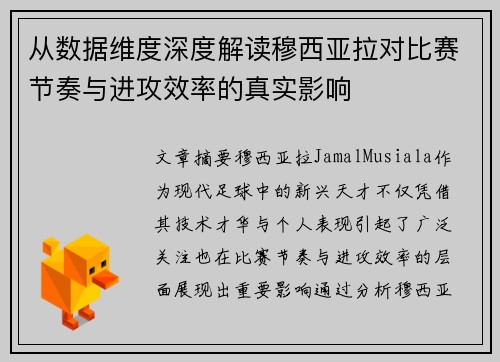 从数据维度深度解读穆西亚拉对比赛节奏与进攻效率的真实影响