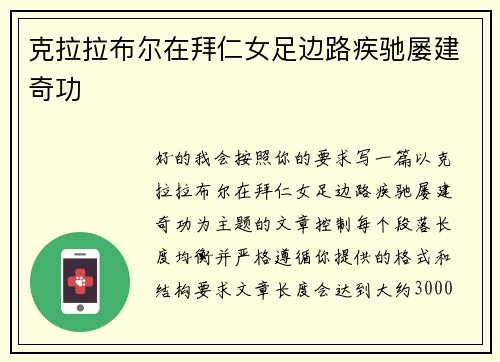 克拉拉布尔在拜仁女足边路疾驰屡建奇功 克拉拉布尔在拜仁女足边路疾驰屡建奇功