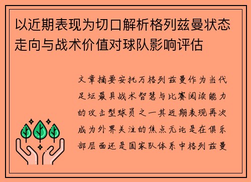 以近期表现为切口解析格列兹曼状态走向与战术价值对球队影响评估 以近期表现为切口解析格列兹曼状态走向与战术价值对球队影响评估