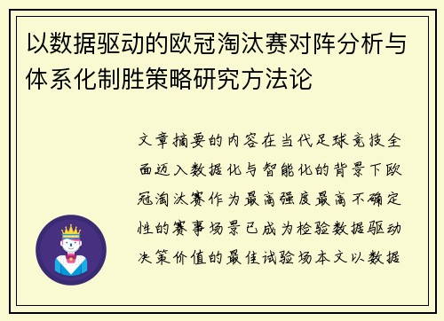 以数据驱动的欧冠淘汰赛对阵分析与体系化制胜策略研究方法论 以数据驱动的欧冠淘汰赛对阵分析与体系化制胜策略研究方法论