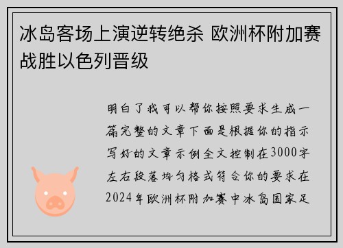 冰岛客场上演逆转绝杀 欧洲杯附加赛战胜以色列晋级 冰岛客场上演逆转绝杀 欧洲杯附加赛战胜以色列晋级