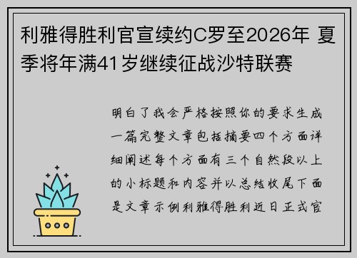 利雅得胜利官宣续约C罗至2026年 夏季将年满41岁继续征战沙特联赛 利雅得胜利官宣续约C罗至2026年 夏季将年满41岁继续征战沙特联赛