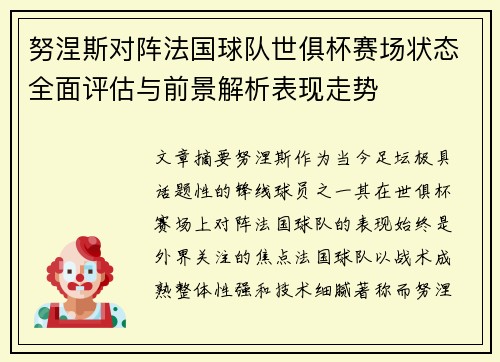 努涅斯对阵法国球队世俱杯赛场状态全面评估与前景解析表现走势 努涅斯对阵法国球队世俱杯赛场状态全面评估与前景解析表现走势