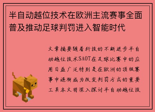 半自动越位技术在欧洲主流赛事全面普及推动足球判罚进入智能时代