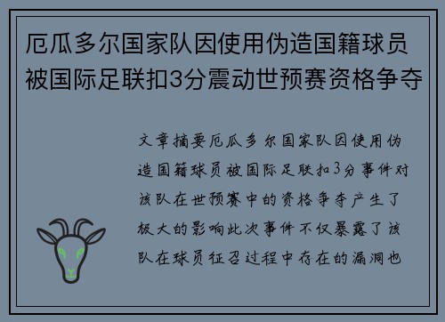 厄瓜多尔国家队因使用伪造国籍球员被国际足联扣3分震动世预赛资格争夺 厄瓜多尔国家队因使用伪造国籍球员被国际足联扣3分震动世预赛资格争夺