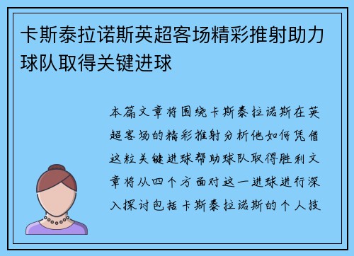 卡斯泰拉诺斯英超客场精彩推射助力球队取得关键进球 卡斯泰拉诺斯英超客场精彩推射助力球队取得关键进球