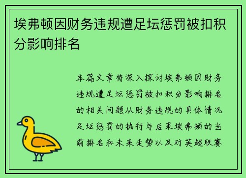 埃弗顿因财务违规遭足坛惩罚被扣积分影响排名 埃弗顿因财务违规遭足坛惩罚被扣积分影响排名