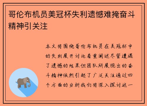 哥伦布机员美冠杯失利遗憾难掩奋斗精神引关注 哥伦布机员美冠杯失利遗憾难掩奋斗精神引关注