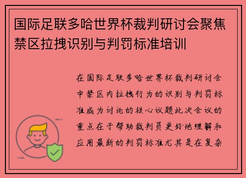 国际足联多哈世界杯裁判研讨会聚焦禁区拉拽识别与判罚标准培训 国际足联多哈世界杯裁判研讨会聚焦禁区拉拽识别与判罚标准培训