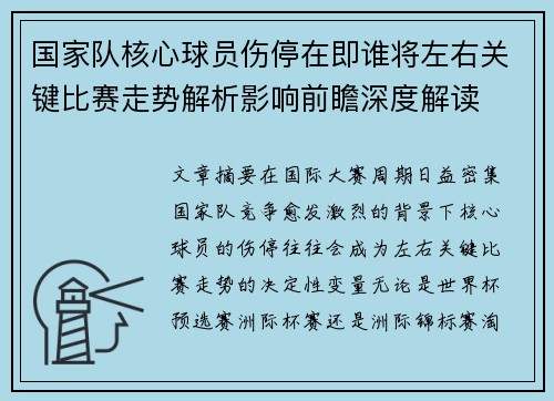 国家队核心球员伤停在即谁将左右关键比赛走势解析影响前瞻深度解读 国家队核心球员伤停在即谁将左右关键比赛走势解析影响前瞻深度解读