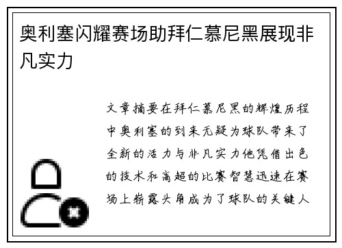 奥利塞闪耀赛场助拜仁慕尼黑展现非凡实力 奥利塞闪耀赛场助拜仁慕尼黑展现非凡实力