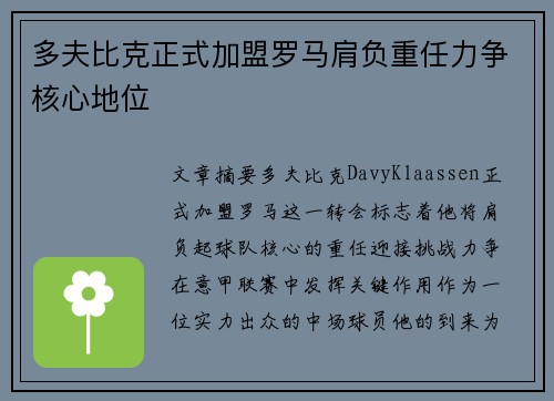多夫比克正式加盟罗马肩负重任力争核心地位 多夫比克正式加盟罗马肩负重任力争核心地位