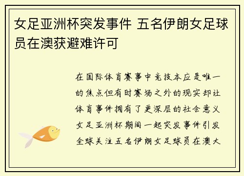 女足亚洲杯突发事件 五名伊朗女足球员在澳获避难许可 女足亚洲杯突发事件 五名伊朗女足球员在澳获避难许可
