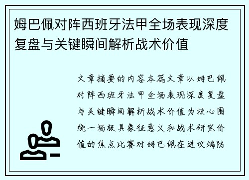 姆巴佩对阵西班牙法甲全场表现深度复盘与关键瞬间解析战术价值 姆巴佩对阵西班牙法甲全场表现深度复盘与关键瞬间解析战术价值